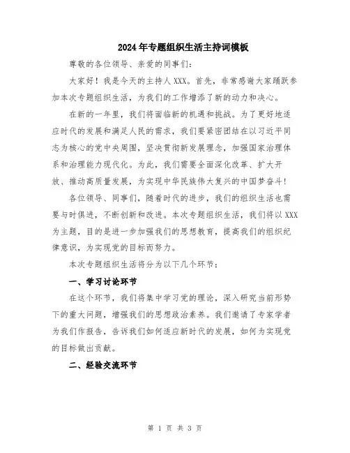 2024年专题组织生活主持词模板