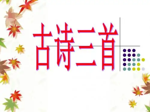 饮酒、行路难、游山西村