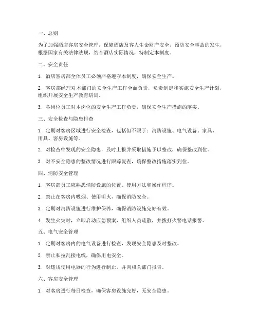 酒店客房安全生产管理制度