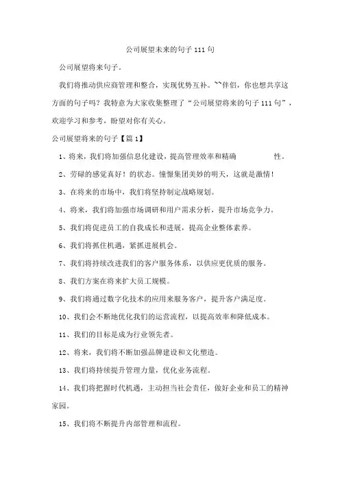 公司展望未来的句子111句
