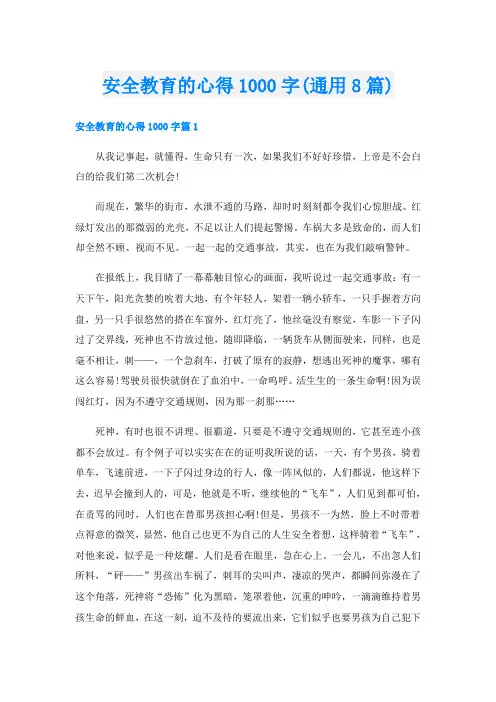 安全教育的心得1000字(通用8篇)