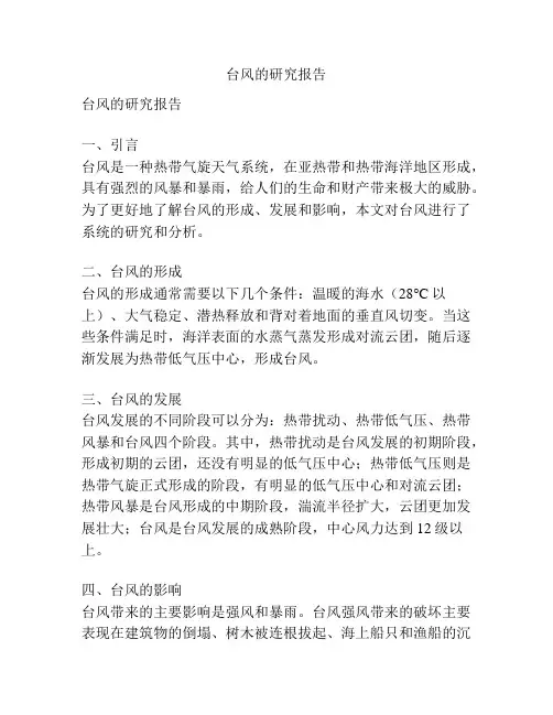 台风的研究报告