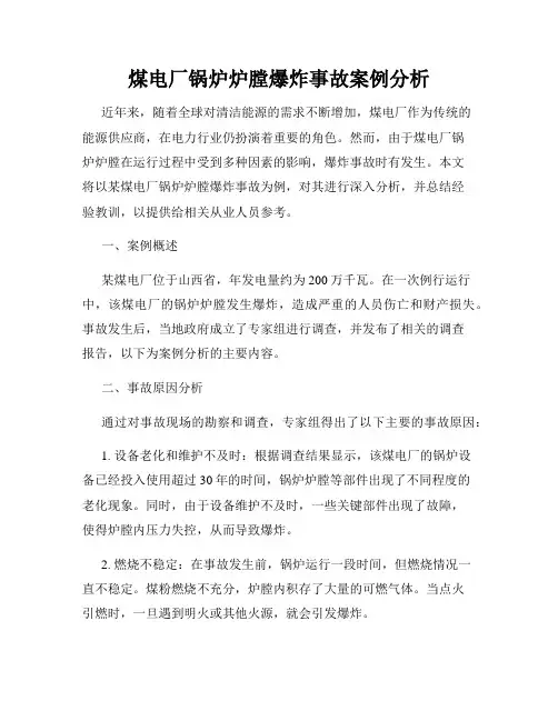 煤电厂锅炉炉膛爆炸事故案例分析