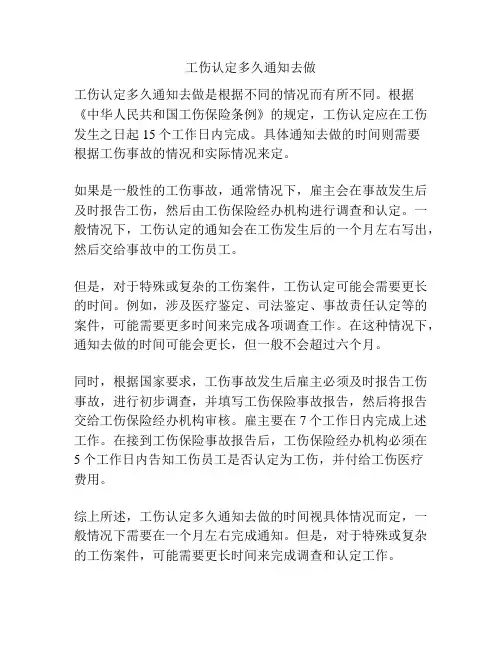 工伤认定多久通知去做