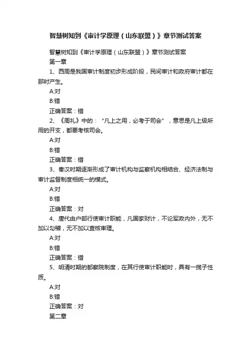 智慧树知到《审计学原理（山东联盟）》章节测试答案