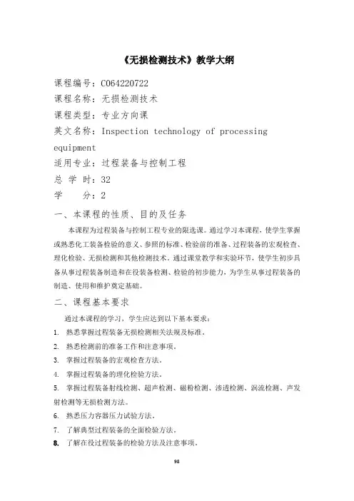 《无损检测技术》教学大纲