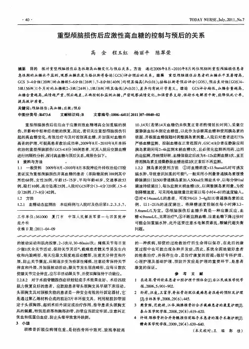 重型颅脑损伤后应激性高血糖的控制与预后的关系