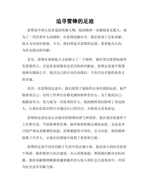 追寻雷锋的足迹