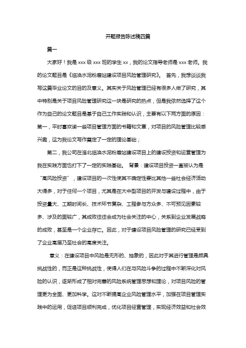 开题报告陈述稿四篇 