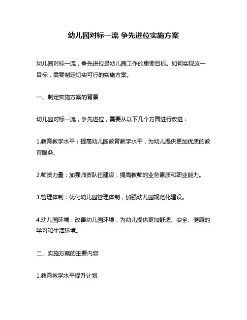幼儿园对标一流 争先进位实施方案