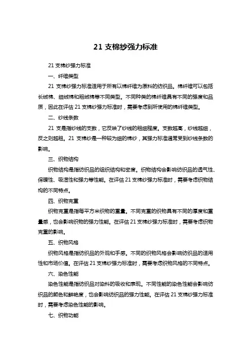 21支棉纱强力标准