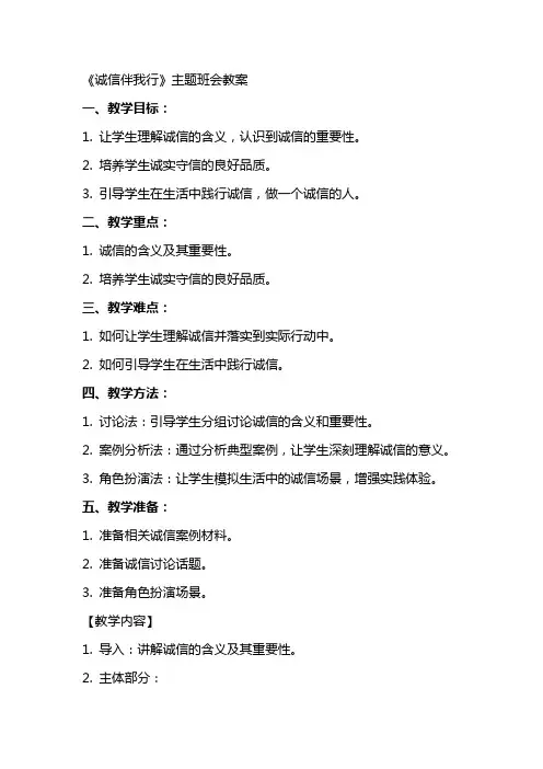 《诚信伴我行》主题班会教案