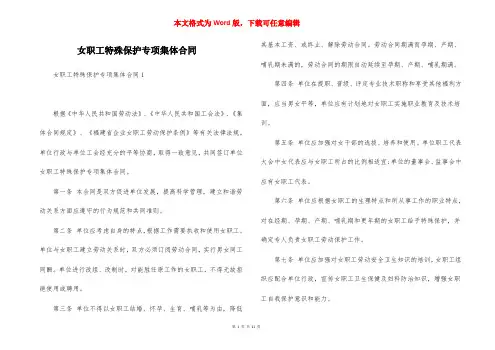 女职工特殊保护专项集体合同