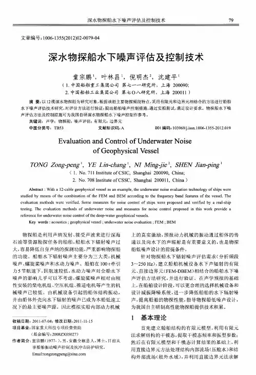 深水物探船水下噪声评估及控制技术
