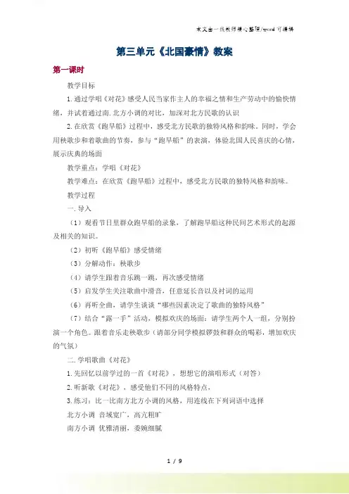 六年级上音乐教案-北国豪情苏教版