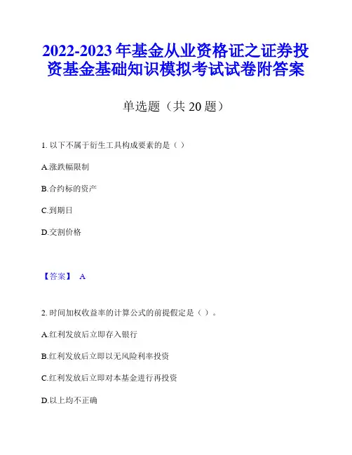 2022-2023年基金从业资格证之证券投资基金基础知识模拟考试试卷附答案