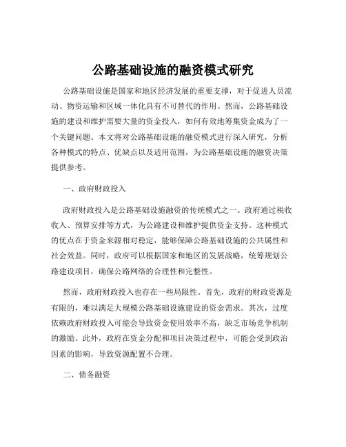 公路基础设施的融资模式研究