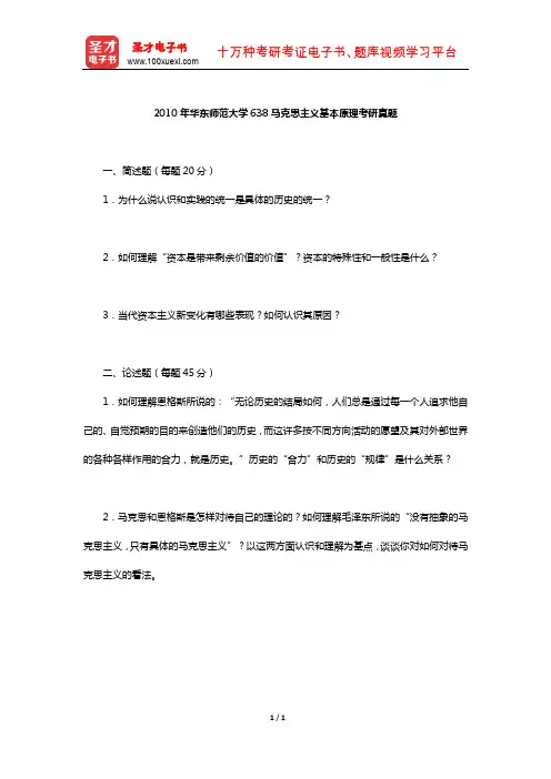 2010年华东师范大学638马克思主义基本原理考研真题【圣才出品】