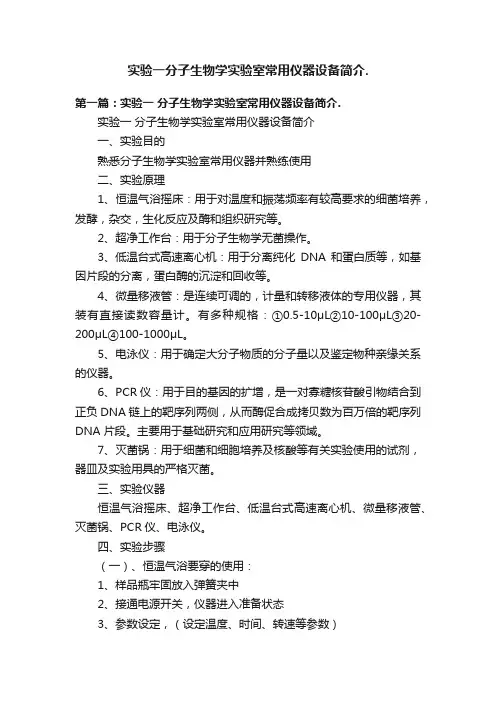 实验一分子生物学实验室常用仪器设备简介.