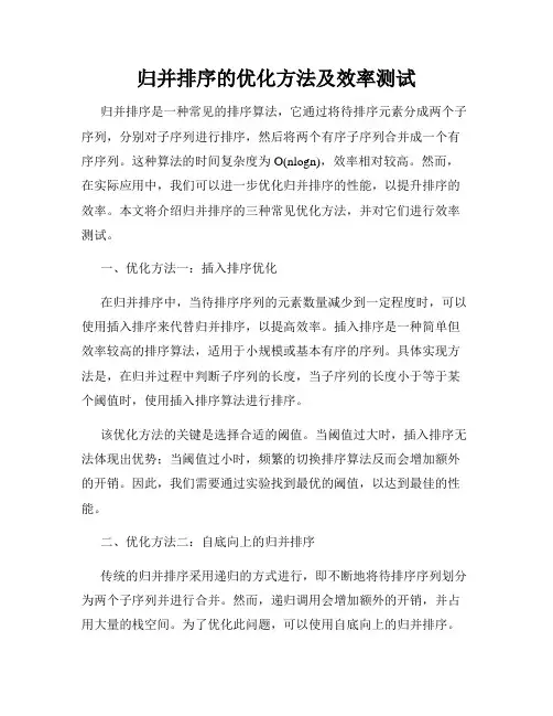 归并排序的优化方法及效率测试