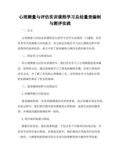 心理测量与评估实训课程学习总结量表编制与测评实践