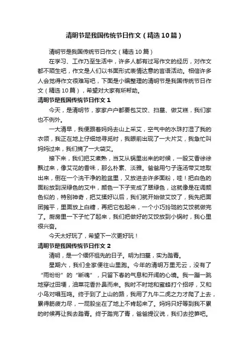清明节是我国传统节日作文（精选10篇）