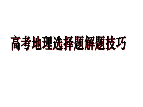 高中地理选择题解题答题技巧PPT(新)