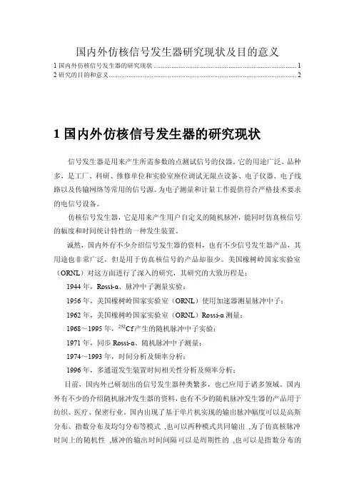国内外仿核信号发生器研究现状及目的意义