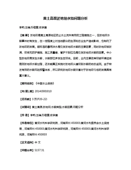 黄土高原淤地坝水毁问题分析