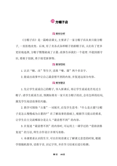 小学语文人教版三年级下册课时教案 第26课 方帽子店