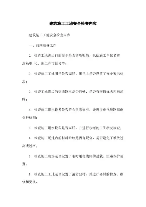 建筑施工工地安全检查内容