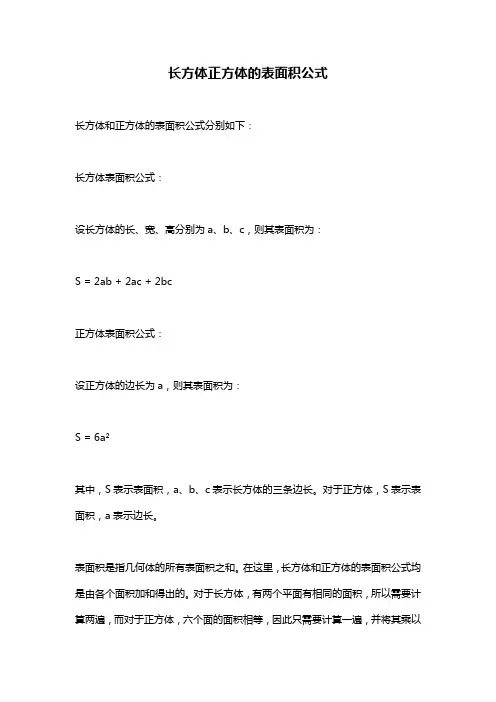 长方体正方体的表面积公式