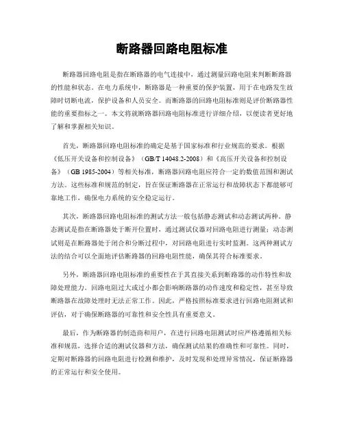断路器回路电阻标准