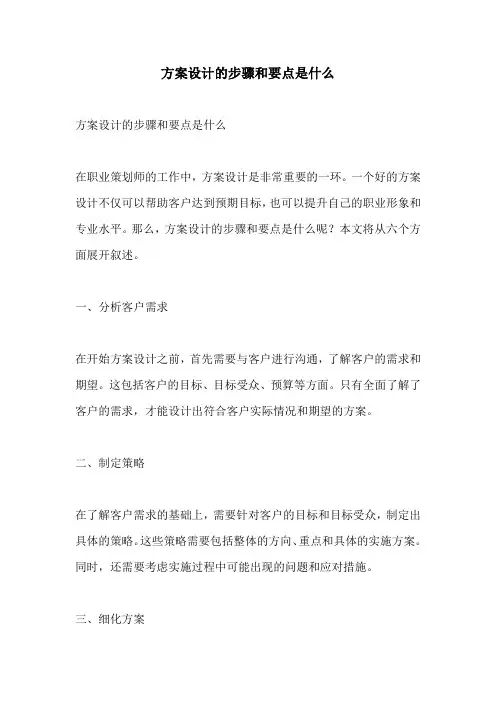 方案设计的步骤和要点是什么