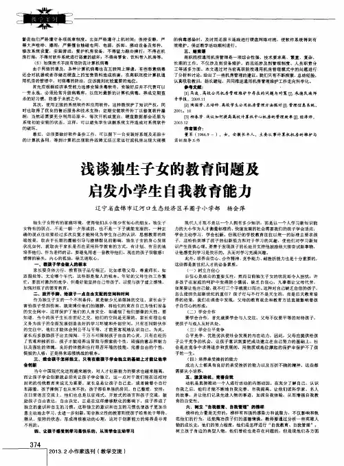 浅谈独生子女的教育问题及启发小学生自我教育能力