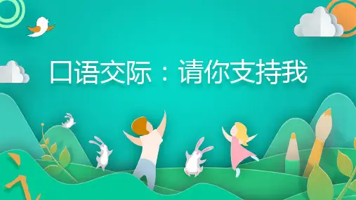 部编版语文六年级上册第四单元 口语交际：请你支持我(共59张PPT)