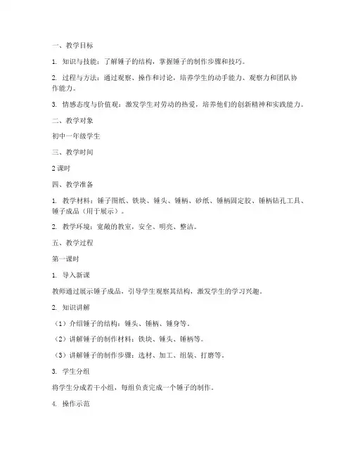 制作锤子的教学设计方案