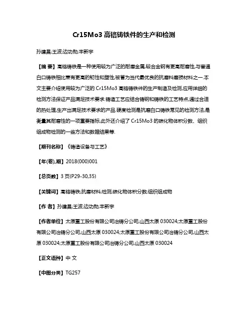 Cr15Mo3高铬铸铁件的生产和检测
