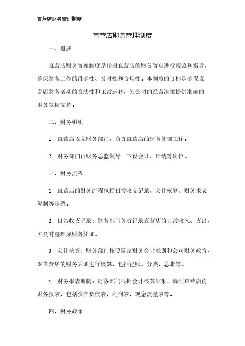 直营店财务管理制度