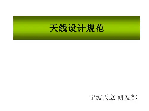天线设计规范