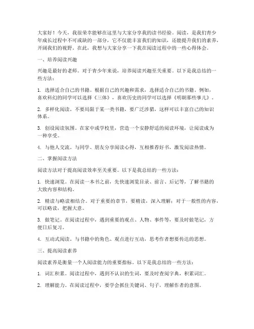 青少年读书经验交流会发言稿