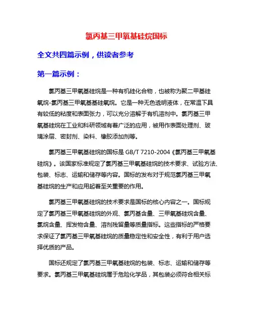氯丙基三甲氧基硅烷国标