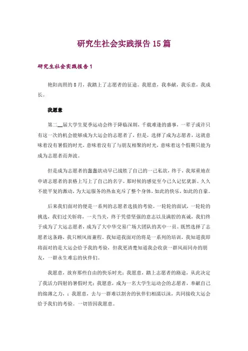 研究生社会实践报告15篇_1