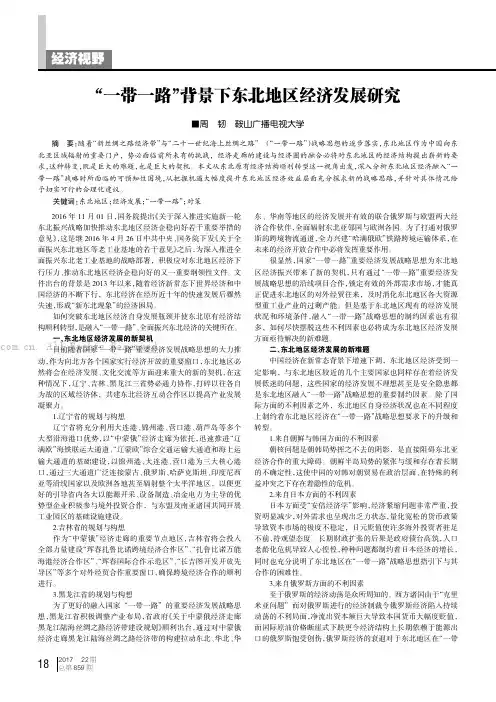 “一带一路”背景下东北地区经济发展研究