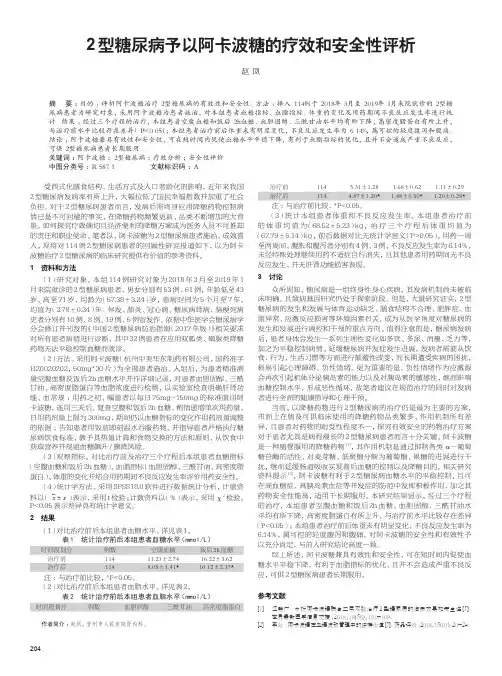 2型糖尿病予以阿卡波糖的疗效和安全性评析