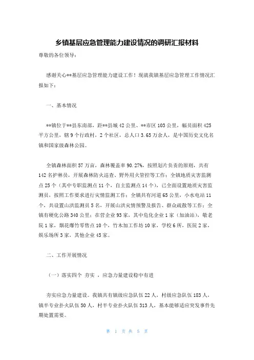 乡镇基层应急管理能力建设情况的调研汇报材料
