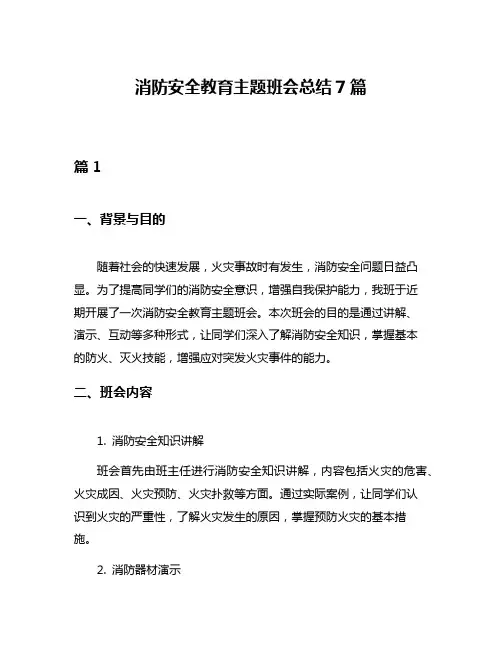 消防安全教育主题班会总结7篇