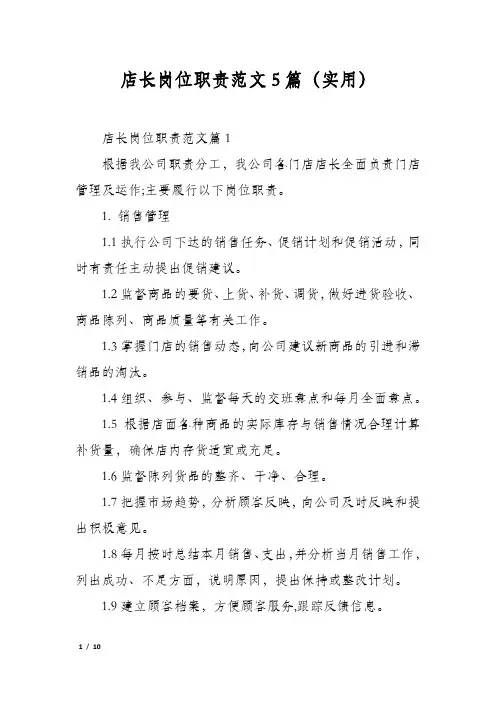 店长岗位职责范文5篇(实用)