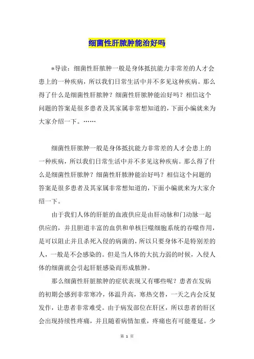 细菌性肝脓肿能治好吗