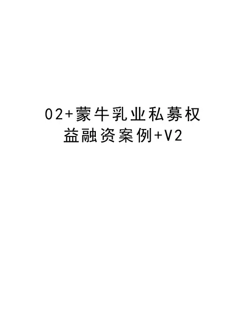 最新02+蒙牛乳业私募权益融资案例+V2